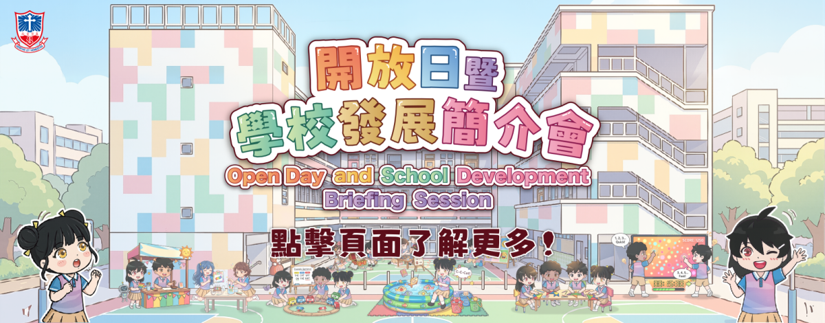 -2 2026 開放日暨學校發展簡介會
