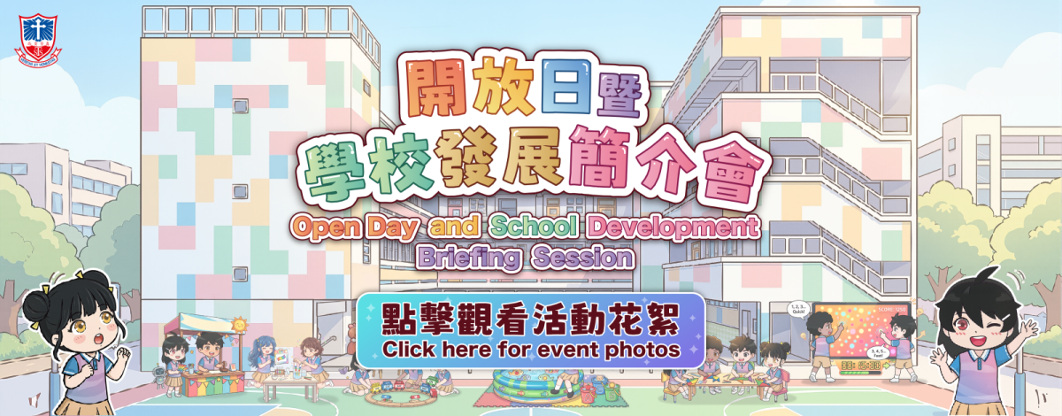 -2 2026 開放日暨學校發展簡介會