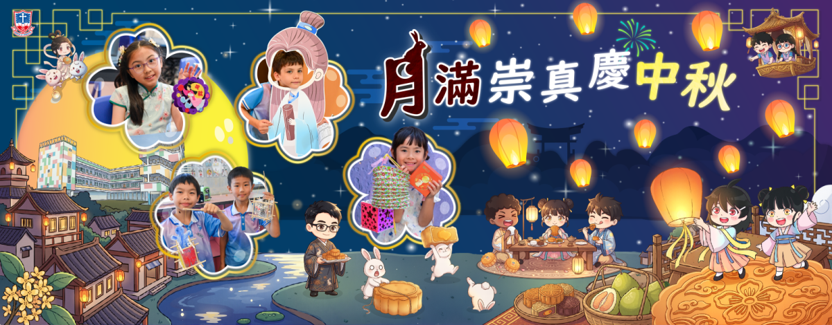 -4 月滿崇真慶中秋