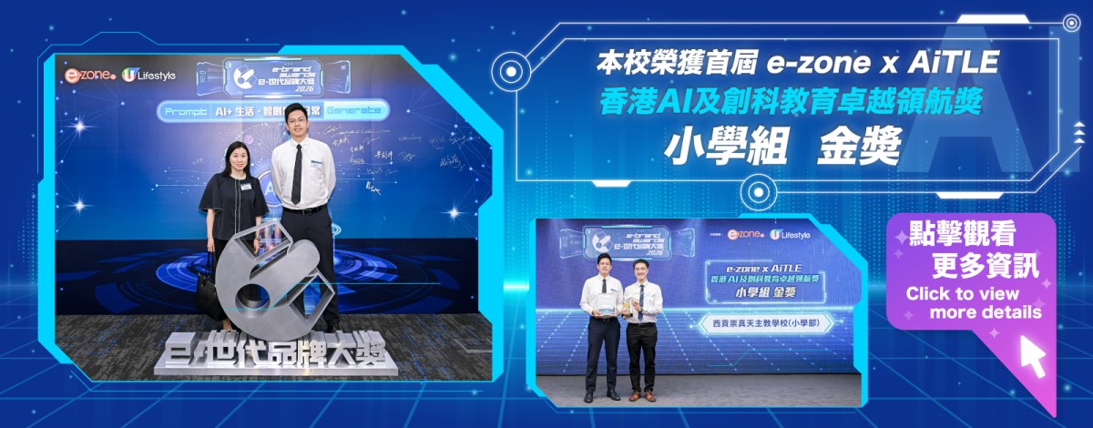 -3 e-zone x AiTLE「香港AI及創科教育卓越領航獎」