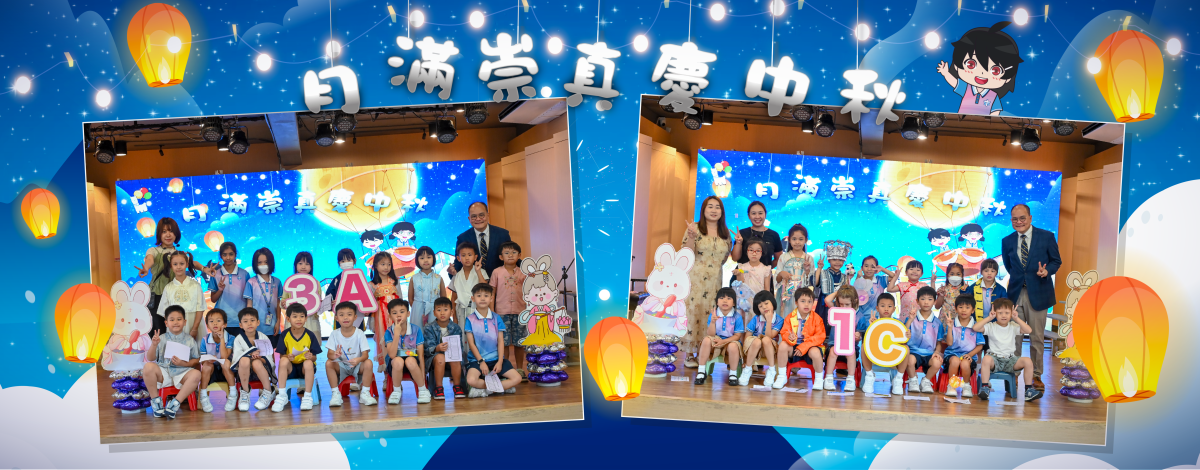 09 月滿崇真慶中秋