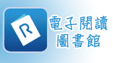 電子閱讀