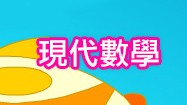 數學
